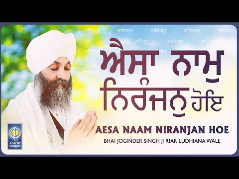Bhai Joginder Singh Riar Ludhiana Wale - Aesa Naam Niranjan Hoe - Best Mind Relaxing Gurbani Shabad