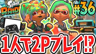 2台のスイッチ2で限定アイテムをゲット!!無限食堂も残り半分!?Switch2で最速実況Part36【スプラトゥーン レイダース】