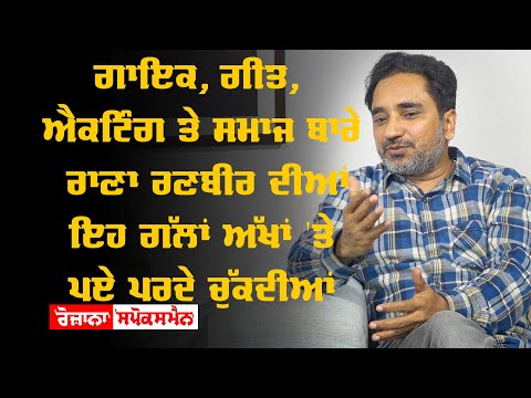 ਗਾਇਕ, ਗੀਤ, ਐਕਟਿੰਗ ਤੇ ਸਮਾਜ ਬਾਰੇ Rana Ranbir ਦੀਆਂ ਇਹ ਗੱਲਾਂ ਅੱਖਾਂ 'ਤੇ ਪਏ ਪਰਦੇ ਚੁੱਕਦੀਆਂ