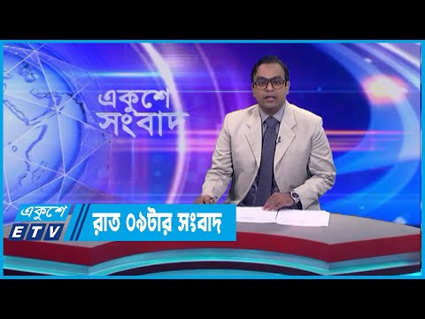 09 PM News || রাত ০৯টার সংবাদ || 05 June 2023 || ETV News