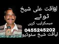 Liaqat Ali sheikh Ravi dhol geet Ravi de tote By LIAQAT SHEIKH STUDIO subcribe please