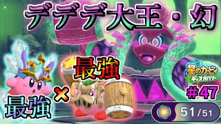 【二つの最強能力でデデデのまぼろしを倒せ！フォルガトゥン・ホルンズ】【星のカービィ ディスカバリー】実況プレイ#47