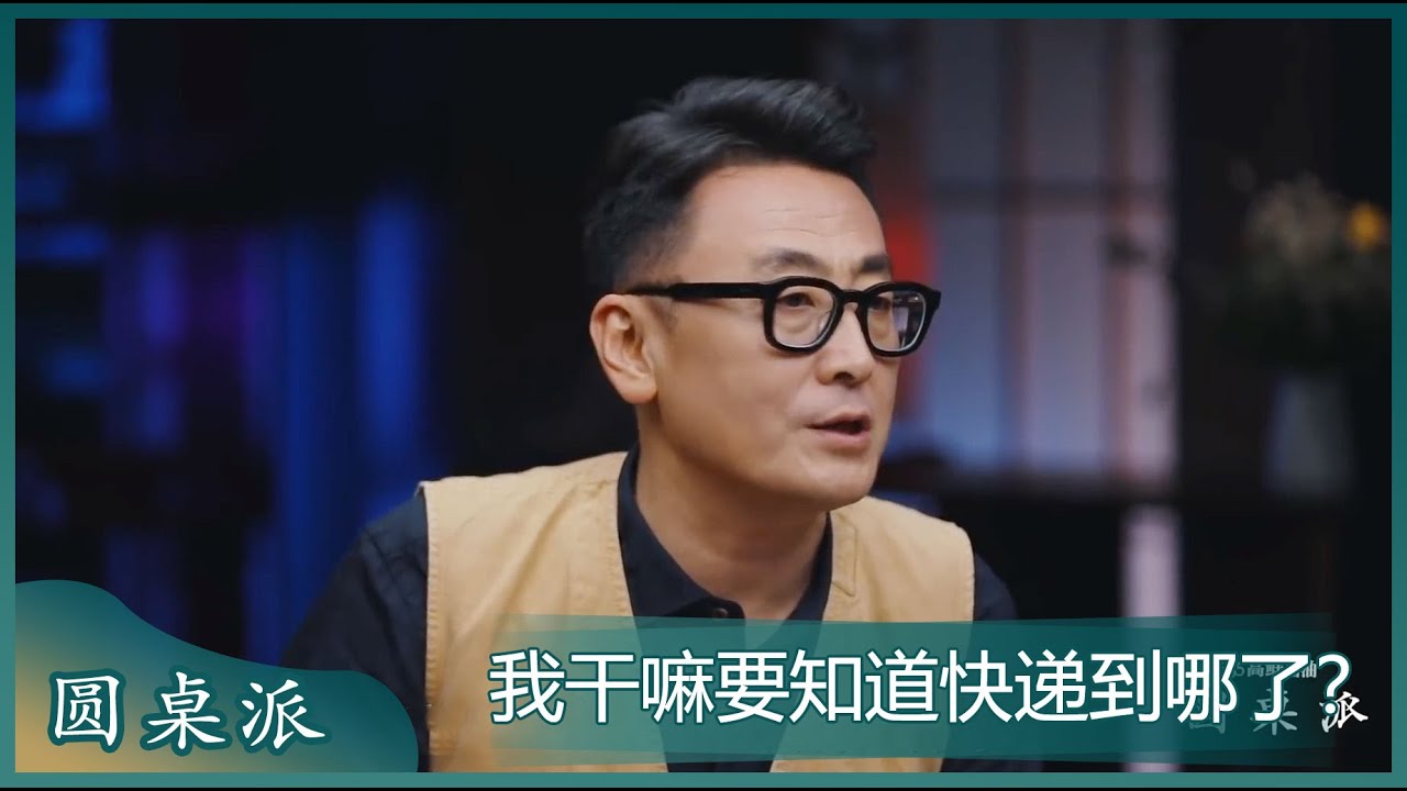 窦文涛：我干嘛要知道快递到哪了？！#圆桌派 #窦文涛