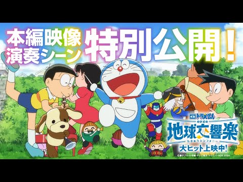本編映像演奏シーン特別公開！
