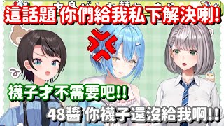 Re: [Vtub] 團長：沒給我襪子啊