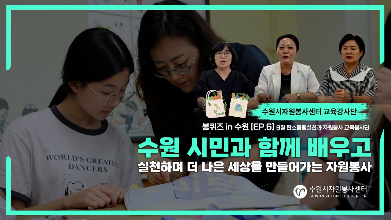 봉퀴즈 in 수원[EP.6] 탄소중립 실천과 자원봉사 교육 강사단
