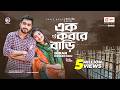 Ek Kobore Bari এক কবরে বাড়ি Imran Hossen Emu Bangla Song বাংলা গ�