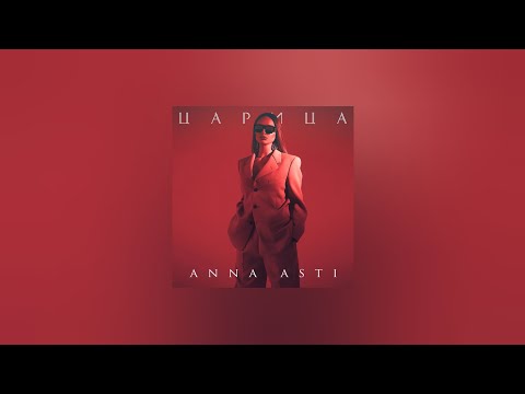 ANNA ASTI - Царица on Spotify Charts