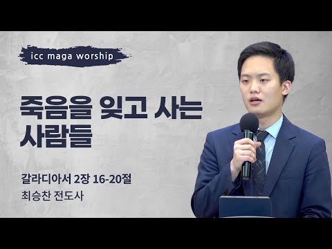 [최승찬 전도사] 죽음을 잊고 사는 사람들 | ICC마가 청년예배 | 2022.08.14
