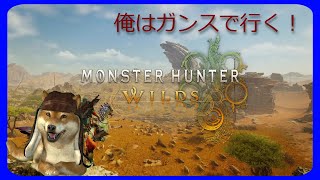 ガンスを持って一狩り行こうぜ！！  【モンハンワイルズ】#41