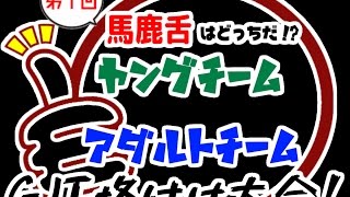 【ヤングチーム】馬鹿舌はどっちだ！？GJT格付け大会！【アダルトチーム】#GJ-番外編-10