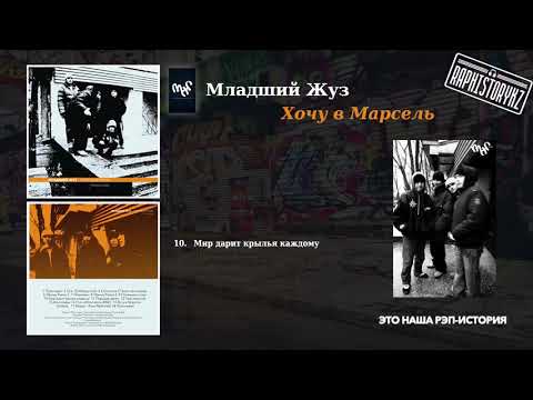 10 Младший Жуз (ОСКАЛ) - Мир дарит крылья каждому