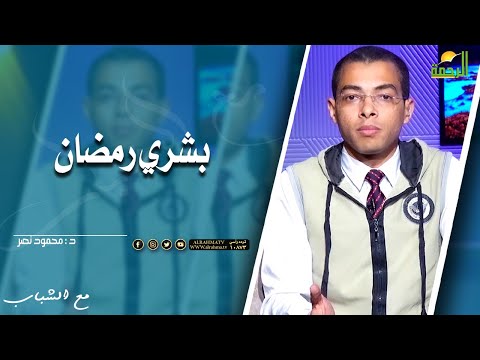 بشري رمضان || مع الشباب || د . محمود نصر