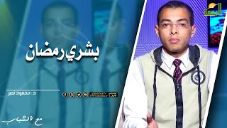 بشري رمضان || مع الشباب || د . محمود نصر