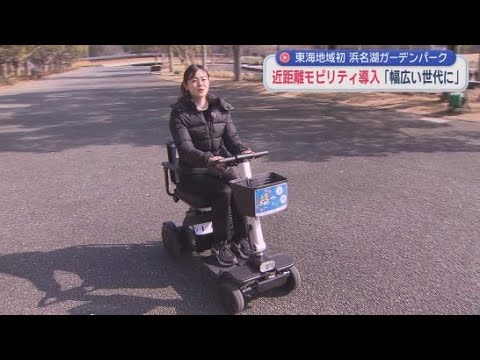 YouTube Video 浜名湖ガーデンパークで「近距離モビリティ」の貸し出し開始　大型庭園施設では東海地方初の試み