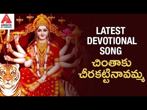 2018 Devotional Songs | Chinthaku Cheerakattinavamma Devotional Song | Amulya DJ Songs