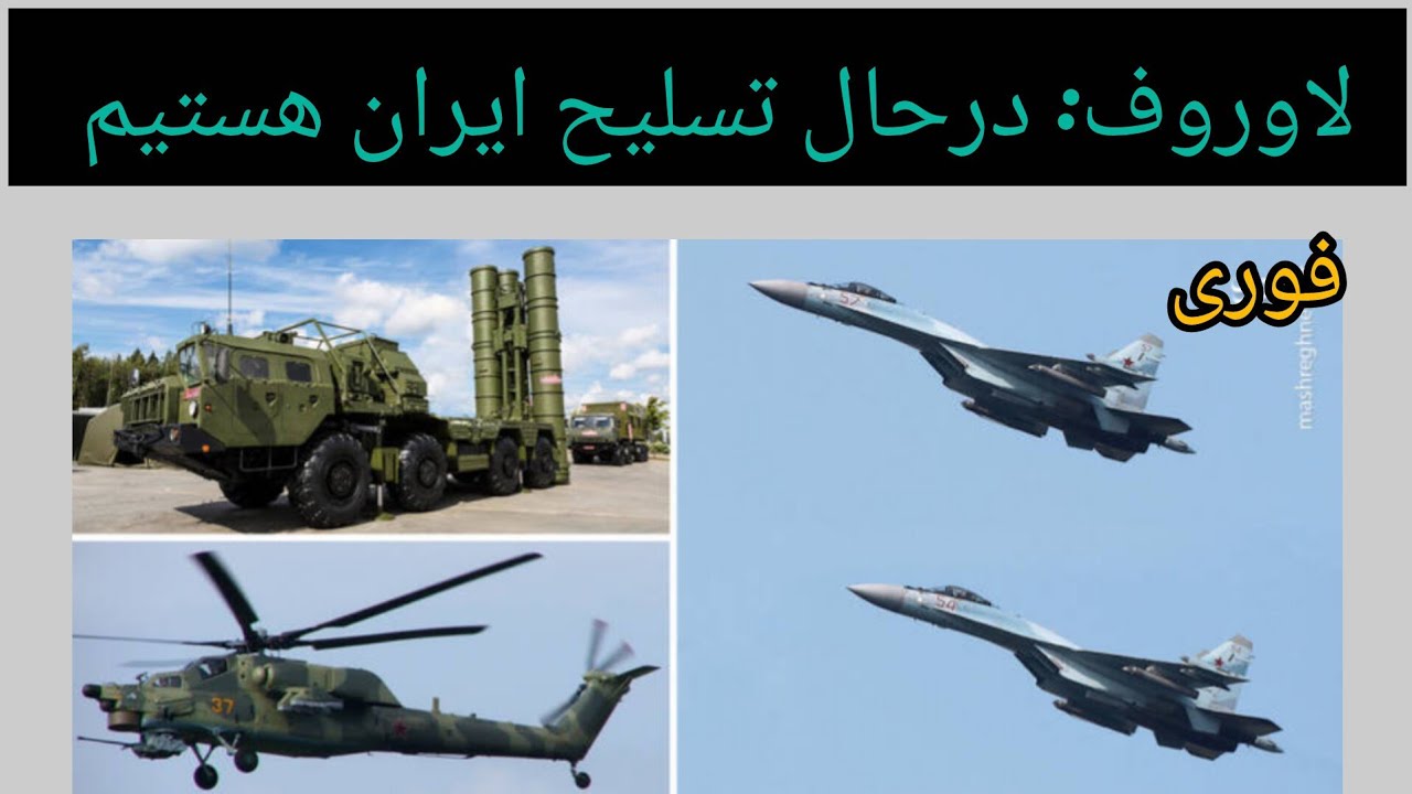 فوری ، لاوروف : در حال تسلیح ایران هستیم 