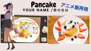 アニメ飯　「君の名は」のパンケーキ/Pancake 🥞 [Your Name]