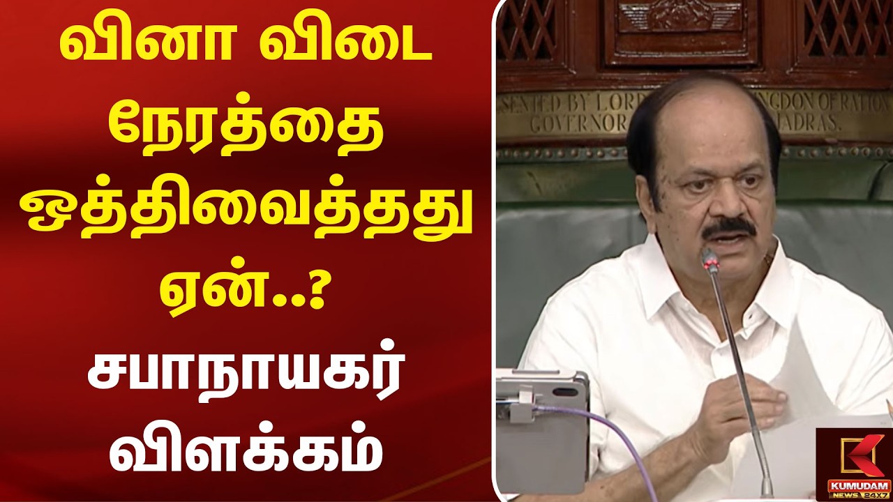 வினா விடை நேரத்தை ஒத்திவைத்தது ஏன்..? சபாநாயகர் விளக்கம் | Speaker | TN Assembly