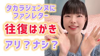 タカラジェンヌへのファンレター往復はがきで出すのはあり？なし？