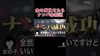 金の盾見せたらブスでもナンパ余裕説#shorts #レイクレ