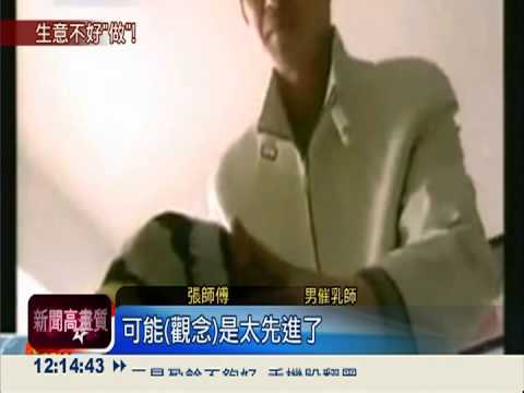 女友.產婦夫吃醋 型男催乳師吃癟