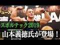【スポルテック2019】山本義徳氏が会場から最強EAAをご紹介!ゲストに北村克哉さんも