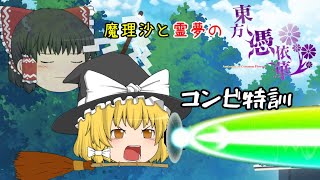 魔理沙と霊夢の東方憑依華コンビ特訓 ～ライブシリーズ2～