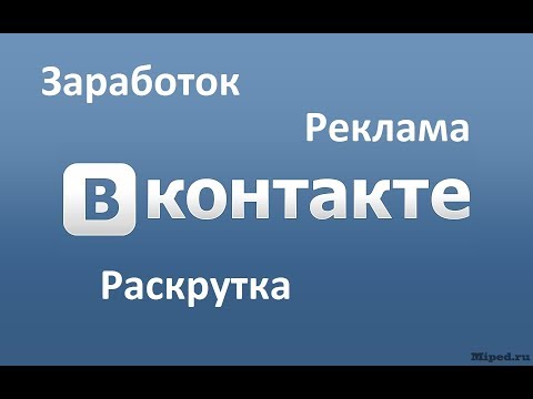 Очень простой заработок без вложений.Реклама в ВК. Раскрутка страниц ВК.
