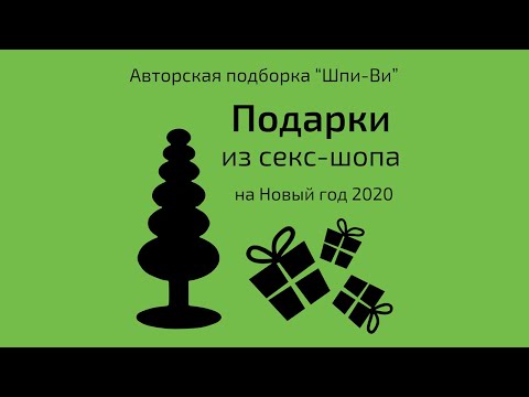 Подарки из секс-шопа на Новый год