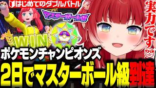 ポケモンチャンピオンズ初めてのダブルバトルで2日でマスターボール級に到達するかるび【赤見かるび切り抜き ポケモンチャンピオンズ】