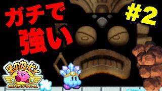 【実況】ガチで強いボス出現！？洞窟大作戦のお宝探しが激アツすぎた！｜星のカービィ ウルトラスーパーデラックス実況プレイ Part2【星のカービィUSDX】