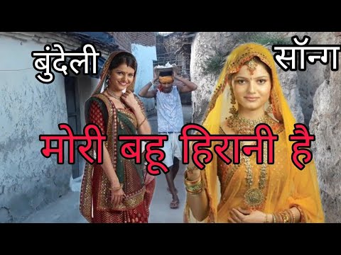 मोरी बहू हिरानी है ए भैया मिले बता दइओ Mori Bahu herani hai #ParamlalTufani ki Bundeli video