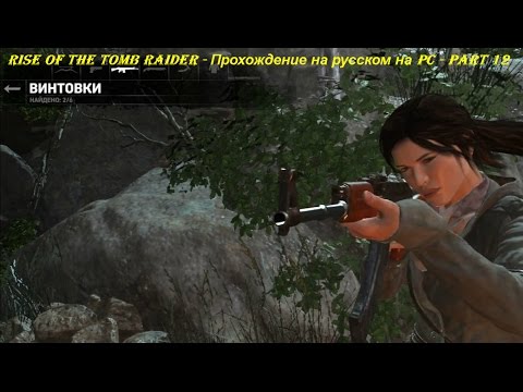 Rise of the Tomb Raider - Прохождение на русском на PC - Part 12
