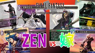 【FFTCG】雷単ラムウデッキVS風土うざデッキ　ZEN vs 嫁
