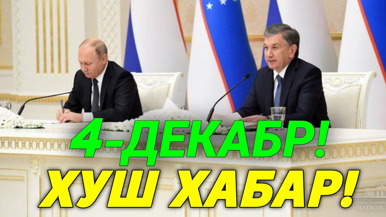 4-ДЕКАБР ХУШ ХАБАР РОССИЯ УЗБЕКИСТАН МИГРАНТЛАР ТАРКАТИНГ