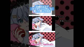 16歳が全力で『 #ロミオとシンデレラ / #doriko 様 』歌ってみた #歌ってみた #shorts