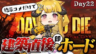 【完全初見】砂漠に迎撃拠点建築！果たしてホードはどうなるのか!?【7 Days to Die / Day22】#7dtd  #7daystodie #7大豆