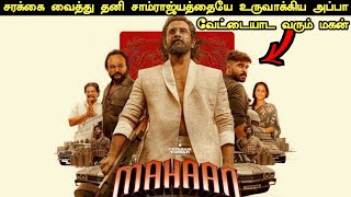 Mahaan Movie Explained in Tamil | Mahaan Movie Tamil Review | Mahaan Tamil Explanation | 360 Tamizh
