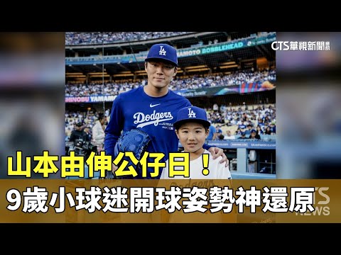 山本由伸公仔日！　9歲小球迷開球姿勢「神還原」
