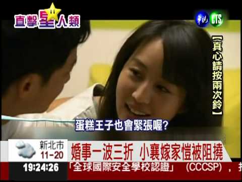 "真心"的考驗! 小襄家愷婚事多磨