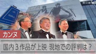 「ついにパルムドール作品が来た」との声も　カンヌ国際映画祭で国内3作品が上映、濱口竜介監督作が特に高評価