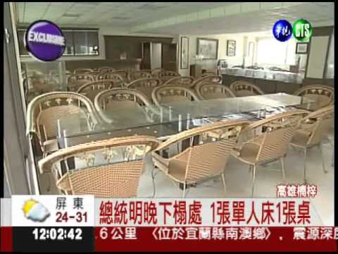 下一站高雄! 總統明宿學生宿舍