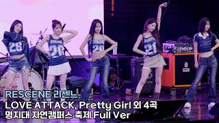 리센느(RESCENE) 'LOVE ATTACK, Pretty Girl 외 4곡' 4K 직캠｜명지대 자연캠퍼스 축제 260922