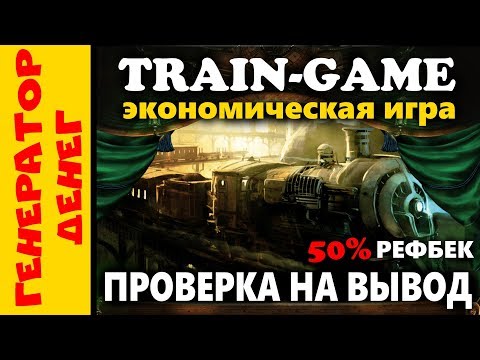 Проверяем экономическую игру Train game  на выплату