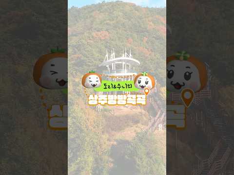 사계절 마다 변화하는 풍경이 매력적인 상주 학전망대