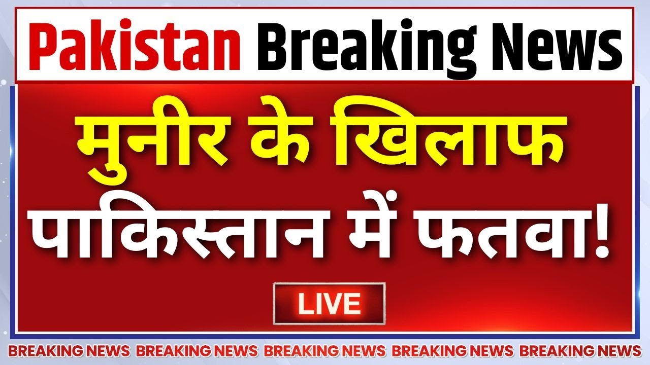 Pakistan Asim Munir News LIVE : मुनीर के 'गुनाह' पर फतवा जारी हो गया ? | Israel Gaza W