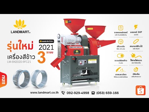 [LANDMART]เครื่องสีข้าว 3 ระบบ (รุ่นใหม่ 2021)