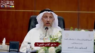 46 - ما هو كذب الغبي؟ - عثمان الخميس