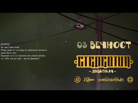 Divizija - Vecnost / [STEREOTIP]
